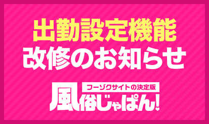 【風俗じゃぱん】出勤設定機能改修のお知らせ